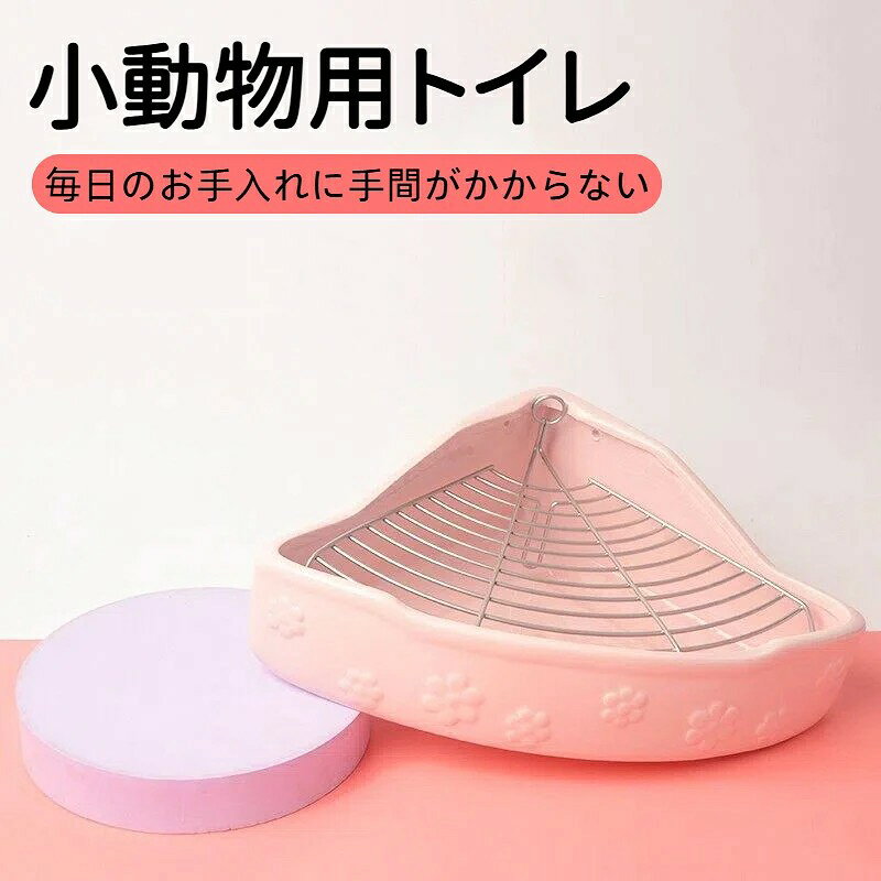 小動物トイレ 三角陶器トイレ うさぎ モルモット チンチラ用 特大サイズ 重厚陶器...