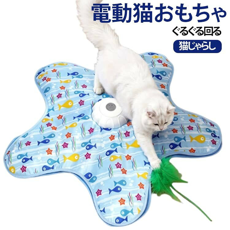 猫ちゃんの狩猟本能をくすぐる、電動タイプの猫じゃらしマットです。 マットの下で羽根スティックが不規則に動き、獲物が隠れているような動きで猫ちゃんの興味を引き出します。追いかける、飛びつく、前足でつかむなど、室内でも楽しく遊べる猫用自動おもちゃです。 ボタンひとつで簡単操作でき、速度は3段階に調整可能。猫ちゃんの年齢や性格、遊び方に合わせて、ゆっくり遊びたい時からしっかり運動したい時まで使い分けできます。 Type-C充電式なので、電池交換の手間がなく繰り返し使用できます。360度ランダムに動く羽根が猫ちゃんの好奇心を刺激し、留守番中の気分転換、運動不足対策、ストレス発散にもおすすめです。 かわいい魚柄マット付きで、お部屋に置いても楽しいデザイン。子猫から成猫まで使いやすく、猫好きの方へのプレゼントにもぴったりです。 使用方法: 電源ボタンを約2秒長押し:電源ON/OFF。 電源ボタンを短押し:3段階の回転速度切替。 電源ボタンを2回押し:操作音ON/OFF。 サイズ F サイズについての説明 直径約60cm 素材 ポリエステル 色 魚柄 カモ柄 備考 ●サイズ詳細等の測り方はスタッフ間で統一、徹底はしておりますが、実寸は商品によって若干の誤差(1cm〜3cm )がある場合がございますので、予めご了承ください。 ●製造ロットにより、細部形状の違いや、同色でも色味に多少の誤差が生じます。 ●パッケージは改良のため予告なく仕様を変更する場合があります。 ▼商品の色は、撮影時の光や、お客様のモニターの色具合などにより、実際の商品と異なる場合がございます。あらかじめ、ご了承ください。 ▼生地の特性上、やや匂いが強く感じられるものもございます。数日のご使用や陰干しなどで気になる匂いはほとんど感じられなくなります。 ▼同じ商品でも生産時期により形やサイズ、カラーに多少の誤差が生じる場合もございます。 ▼他店舗でも在庫を共有して販売をしている為、受注後欠品となる場合もございます。予め、ご了承お願い申し上げます。 ▼出荷前に全て検品を行っておりますが、万が一商品に不具合があった場合は、お問い合わせフォームまたはメールよりご連絡頂けます様お願い申し上げます。速やかに対応致しますのでご安心ください。
