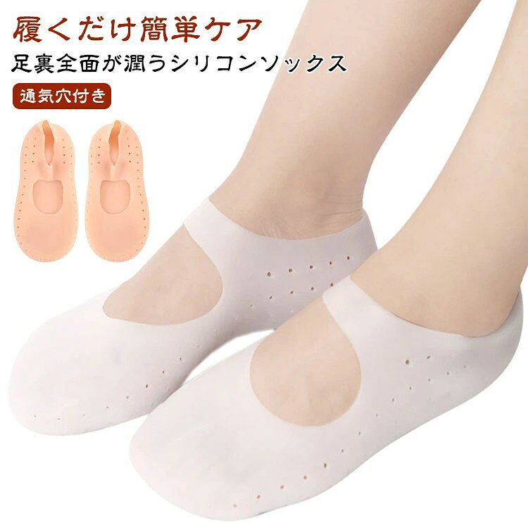かかとのひび割れやガサガサ対策におすすめのシリコンソックスです。ソフトでよく伸びるので、足裏や外側までしっかり包み込み保湿します。 お風呂や足を清潔にした後、素足に履くだけでOK!オイルやクリームで角質ケアをした後に履くと、より一層柔らかく滑らかなかかとになります。 魚の目やたこを軟化させるなど、乾燥から守り潤いを与えます。つるつるかかとで、ストッキングもスルッと履けちゃいます 汗をかいても臭いやムレの心配がありません。 乾燥対策にお勧めします。素足のおしゃれも楽しくなりますシリコンソックスでつるつる美脚に! サイズ Sサイズ(21.5-24.5cm) Lサイズ(25-28cm) サイズについての説明 サイズ:Sサイズ(21.5-24.5cm) Lサイズ(25-28cm)※サイズ計測には誤差が生じます。 素材 シリコン 色 ホワイト 肌色 備考 ●サイズ詳細等の測り方はスタッフ間で統一、徹底はしておりますが、実寸は商品によって若干の誤差(1cm〜3cm )がある場合がございますので、予めご了承ください。 ●製造ロットにより、細部形状の違いや、同色でも色味に多少の誤差が生じます。 ●パッケージは改良のため予告なく仕様を変更する場合があります。 ▼商品の色は、撮影時の光や、お客様のモニターの色具合などにより、実際の商品と異なる場合がございます。あらかじめ、ご了承ください。 ▼生地の特性上、やや匂いが強く感じられるものもございます。数日のご使用や陰干しなどで気になる匂いはほとんど感じられなくなります。 ▼同じ商品でも生産時期により形やサイズ、カラーに多少の誤差が生じる場合もございます。 ▼他店舗でも在庫を共有して販売をしている為、受注後欠品となる場合もございます。予め、ご了承お願い申し上げます。 ▼出荷前に全て検品を行っておりますが、万が一商品に不具合があった場合は、お問い合わせフォームまたはメールよりご連絡頂けます様お願い申し上げます。速やかに対応致しますのでご安心ください。