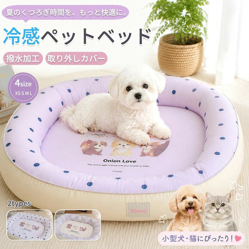 商品説明 商品名おしゃれなペットベッド このペットベッドは、犬や猫のために設計された快適な寝床です。 夏用の接触冷感マットが涼しさを提供し、オールシーズンで使用可能です。 防水・防汚加工が施されており、清潔さを保つのも簡単です。滑り止め機能付きで安全性も確保。 ふわふわのクッションがペットに快適な眠りを提供します。洗えるカバーでお手入れも簡単。 おしゃれでかわいいデザインがインテリアにもマッチします。小型犬や中型犬に最適です。 素材ポリエステル 生産国中国 サイズXS-L セット内容犬ペットベッド 注意PC環境・光の具合により、色や素材のイメージが写真と若干異なる場合がございます。 モデル・写真に使用されているアクセサリー・小物は別途記載が無い限り付属いたしません。 商品に不良があった場合は、商品到着から5日以内にご連絡いただければご返金・交換対応させて頂きます。 商品のサイズは、全て平置きにて外寸を測定しております。 商品によっては+-0.5cm〜1cmの誤差が発生してしまう場合がございます。 該当商品は他店と在庫共有です。タイミングにより、在庫ズレが生じる場合がございます。予めご了承ください。 ペットベッド このペットベッドは、犬や猫のために設計された快適な寝床です。 夏用の接触冷感マットが涼しさを提供し、オールシーズンで使用可能です。 防水・防汚加工が施されており、清潔さを保つのも簡単です。滑り止め機能付きで安全性も確保。 ふわふわのクッションがペットに快適な眠りを提供します。洗えるカバーでお手入れも簡単。 おしゃれでかわいいデザインがインテリアにもマッチします。小型犬や中型犬に最適です。