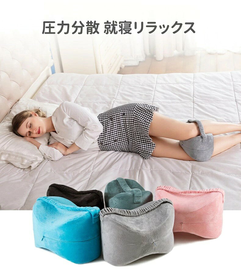 足枕 就寝用 膝枕 横向き寝 足に挟む 低反発 洗えるカバー ベロア生地 太もも ふく...