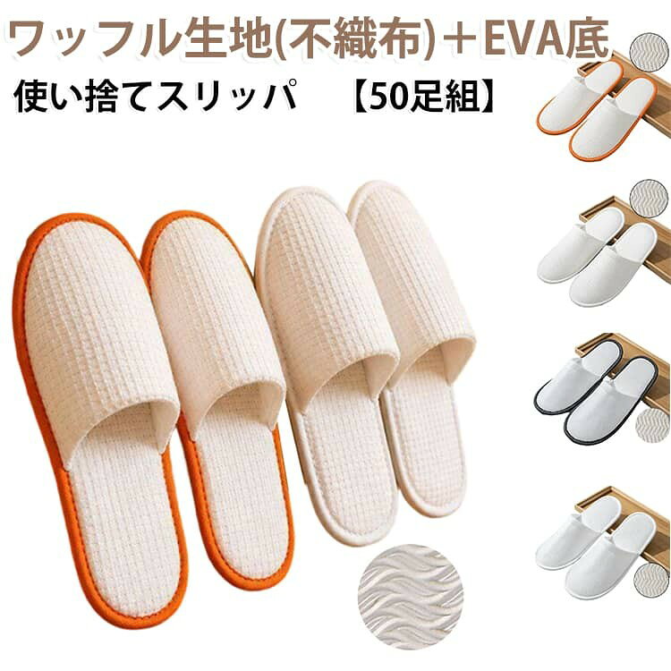 ホテルスリッパ 使い捨てスリッパ 不織布 厚手 個包装 50足組 業務用 来客用 携帯...