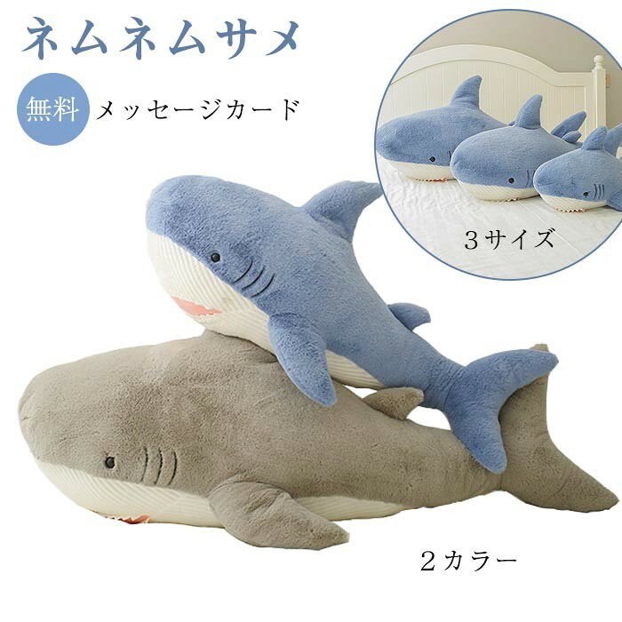 商品説明 キーワード ぬいぐるみ さめ 鮫 サメ シャーク 魚 サメぬいぐるみ 水族館 抱き枕 グッズ クッション だきまくら 枕 まくら 可愛い 鮫 縫い包み 子供 誕生日 おもちゃ お祝い 記念日 クリスマス プレゼント ギフト お祝い 贈り物 インテリア 素材 ポリエステル/PP綿 サイズ 約60cm 商品説明 超可愛いサメさんのクッション。 ぬいぐるみ 抱き枕 可愛い お誕生日 記念日 お誕生日やクリスマスなどお祝い事にプレゼントにもおすすめです| プレゼントにもピッタリです 寝るときに抱き枕として寝れば、素敵な夢が見れるかもしれません彡 このぬいぐるみは上質のコットンをたっぷり入れた、それによって高反発で抱くの感じがとても良い、それで添い寝のアイテムにもなれる 上質のポリエステルで、滑々で滑らかな手触りで触りたいの気分が止まらない、肌に優しし、子供に対しては存分に楽しめる 注意事項※モニターの発色の具合によって実際のものと色が異なる場合があります。 ※サイズは当店平置き実寸サイズです。生地の伸縮により若干の誤差及びタグの表記とは異なる場合があります。 ※洗濯機のご使用は避け、手洗いをしてください。 ※洗濯後は速やかに形を整えて直射日光を避け陰干ししてください。 ※タンブラー乾燥、漂白剤、アイロンのご使用はお避け下さい。 ※ドライクリーニングは出来ません。 ※直射日光の当たる場所や、高温、多湿な場所には放置しないで下さい。 ※下記の場合はご注文と異なる商品・不良品・お客様都合での交換・返品であっても受付いたしかねますので、商品が届き次第、商品の確認をお願い致します。 ●タグを取り外した場合や付属品を紛失された商品 ●一度でもご使用になられた商品 ●商品到着後7日以上経過してしまった商品 ●ご連絡後、10日以内に弊社へご返送頂けなかった場合 ●無断で商品を返送された場合 ※ご返送の際には基本的にお客様がご自分で梱包、返送手続きしてください。 ※万が一商品に不具合がある場合は、無償交換・返金は可能です。マイナス評価する前にご遠慮なく当店と連絡してください。 ※北海道・沖縄・離島は別途送料がかかります。 後程店舗からお送りするメールでご確認願います。 北海道:500円 沖縄:1000円 ※当店のシステム上、ご購入時は「」と表示されますが、 ご注文確定後、メールにて正しい送料をご連絡いたします。