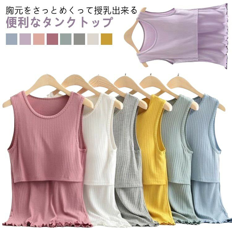 胸元をさっとめくって授乳出来る便利なタンクトップ 取り外し可能なカップ付き。 まくり上げ、クロスオープン授乳口。 生地が柔らかく伸縮性がありストレスフリー 吸湿性と放湿性に優れており、リブの風合いがおしゃれです。 落ち着いたカラー&シンプルなデザイン サイズ M(おすすめ45-55kg) L(おすすめ55-65kg) XL(おすすめ65-75kg) 2XL(おすすめ75-85kg) 3XL(おすすめ80-90kg) サイズについての説明 M L XL 2XL 3XL サイズ:写真通り ※上記サイズは平置き実寸になります。サイズ表の実寸法は商品によって1-3cm程度の誤差がある場合がございます。 素材 ポリエステル 色 ブルー パーブル ピンク ダークレッド グリーン グレー ベージュ イエロー 備考 ●サイズ詳細等の測り方はスタッフ間で統一、徹底はしておりますが、実寸は商品によって若干の誤差(1cm〜3cm )がある場合がございますので、予めご了承ください。 ●商品の色は、撮影時の光や、お客様のモニターの色具合などにより、実際の商品と異なる場合がございます。あらかじめ、ご了承ください。 ●製品によっては、生地の特性上、洗濯時に縮む場合がございますので洗濯時はご注意下さいませ。 ▼色味の強い製品によっては他の衣類などに色移りする場合もございますので、速やかに(脱水、乾燥等)するようにお願いいたします。 ▼生地によっては摩擦や汗、雨などで濡れた時は、他の製品に移染する恐れがございますので、着用の際はご注意下さい。 ▼生地の特性上、やや匂いが強く感じられるものもございます。数日のご使用や陰干しなどで気になる匂いはほとんど感じられなくなります。