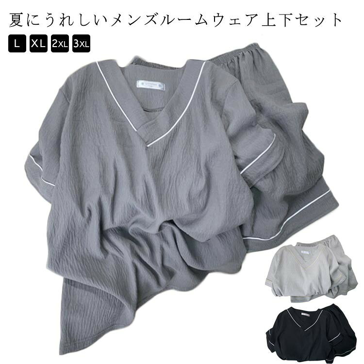 夏にうれしいメンズルームウェア上下セット 薄手の素材を使い、さらりとひんやり気持ちいい、ややゆったりサイズなのでおうちでも快適に過ごせます。 風を通す涼やかな着心地。 リラックスタイムを涼しく爽やかに過ごせる夏のマストアイテムで 父の日、敬老の日、誕生日など、男性へのギフト、プレゼントにもおすすめ! サイズ L(47.5-60KG) XL(60-70KG) 2XL(70-80KG) 3XL(80-90KG) サイズについての説明 L:おすすめ体重47.5-60KG XL:おすすめ体重60-70KG 2XL:おすすめ体重70-80KG 3XL:おすすめ体重80-90KG 素材 綿混 色 ダークグレー/上下セット ブラック/上下セット ライトグレー/上下セット 備考 ●サイズ詳細等の測り方はスタッフ間で統一、徹底はしておりますが、実寸は商品によって若干の誤差(1cm〜3cm )がある場合がございますので、予めご了承ください。 ●商品の色は、撮影時の光や、お客様のモニターの色具合などにより、実際の商品と異なる場合がございます。あらかじめ、ご了承ください。 ●製品によっては、生地の特性上、洗濯時に縮む場合がございますので洗濯時はご注意下さいませ。 ▼色味の強い製品によっては他の衣類などに色移りする場合もございますので、速やかに(脱水、乾燥等)するようにお願いいたします。 ▼生地によっては摩擦や汗、雨などで濡れた時は、他の製品に移染する恐れがございますので、着用の際はご注意下さい。 ▼生地の特性上、やや匂いが強く感じられるものもございます。数日のご使用や陰干しなどで気になる匂いはほとんど感じられなくなります。