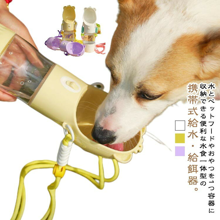 ペット給水器 ペットウォーターボトル 水飲みボトル 給水ボトル 給餌器 エサ容器 おやつ入れ ペット水飲み 携帯式 軽量 持ち運び便利 ショルダース