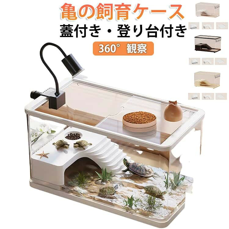 飼育箱 ケージ 亀の飼育ケース 水槽 半水棲ガメ リクガメ カメ 両生類 爬虫類 蓋付...