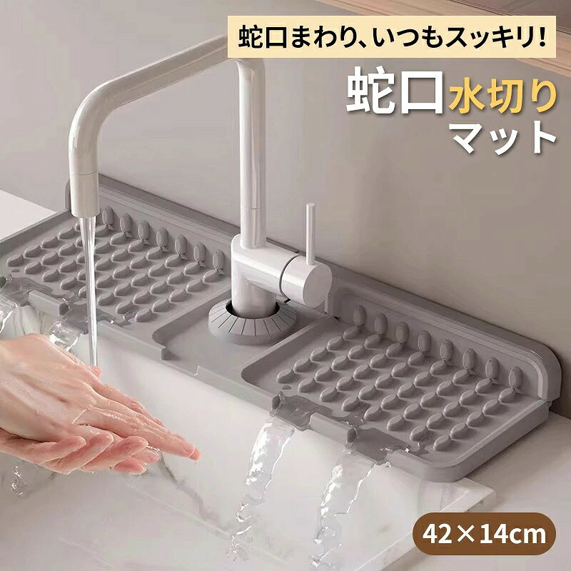 商品説明 サイズ 42cm × 14cm 対応蛇口径 直径6cm以内の単水栓に対応 素材 高品質食品用シリコン(環境に優しく、安全で耐久性抜群) 安全で清潔なシリコンウォーターキャッチャー 従来の布製マットとは異なり、水をしっかりキャッチしながらシンクへ排水。湿気がこもりにくく、カビや雑菌の発生を抑え、より衛生的に使えます。毎日のキッチン・バスルームが清潔&快適に! 5°傾斜設計 - 水ハネ防止&速乾を実現 最新の5°傾斜設計で、水が素早く流れ、乾燥もスピーディー 底部は重力を利用した独自構造で、しっかり水をキャッチ&スムーズ排水 強化された背面デザインで、耐久性・耐荷重性UP!ぐらつかず、長期間使用OK 水回りの悩みを一気に解決 料理や洗い物の際に蛇口周りがビシャビシャになるのを防ぐ シリコン素材だから折りたたみも可能、収納もラクラク 蛇口排水マット - キッチン・洗面台を美しく 水滴を瞬時にキャッチ&排水し、いつでも清潔 盛り上がったストライプデザインで、洗剤やスポンジなどを上部に置くことが可能 カビ防止&抗菌仕様で、キッチンやバスルームの衛生環境をキープ さらに便利に キッチンシンクだけでなく、洗面所や浴室のカウンターにも最適 スポンジ・ハンドソープ・洗剤などの収納スペースとしても活用可能 蛇口周りをスッキリ整頓できるから、おしゃれな空間に サイズ調整OK!簡単取付 取り付けはワンタッチで簡単!蛇口に差し込むだけ 穴が合わない場合は、ハサミで簡単カットOK 柔らかくて折りたためるから、どんなスペースにもフィット 手指消毒剤・クリーナー・ブラシ・石鹸の収納マットとしても活用可能 ※製品更新により、予告なしで同じ商品がデザイン、色若干変わる場合がございますので、予めご了承下さい。 ※撮影の為、画質等の関係上、色などが実際の商品と若干違ってしまうこともあるかもしれませんがご理解のほどご購入ください。予めご了承ください。 ※更新のタイミングによっては実在庫に相違が出る場合がございます。 ※万が一商品に不具合がある場合は、無償交換・返金は可能です。マイナス評価する前にご遠慮なく当店と連絡してください。