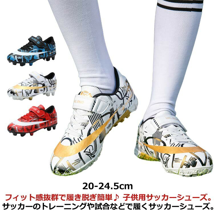 フィット感抜群で履き脱ぎ簡単 子供用サッカーシューズ。サッカーのトレーニングや試合などで履くサッカーシューズ。 小さな子でも自分で履き脱ぎラクラクのマジックテープ式サッカーシューズ。 滑らかな合成皮革、耐摩耗性と防水性があり、防滑や防震機能付きの優れたクッション性もあり、雨の日にも楽に運動できます。 踵部分には保護設計を採用し、足をしっかりと保護。かかと部分は自然な動きをサポートするデザインで足のサポート、固定、保護により、運動中により積極的に動き始めます 屋内および屋外のあらゆるフットボール競技場、土や自然の芝生での使用に適しており、人工芝にも適しています。 サイズ 30(20cm) 31(20.5cm) 32(21cm) 33(21.5cm) 34(22cm) 35(22.5cm) 36(23cm) 37(23.5cm) 38(24cm) 39(24.5cm) サイズについての説明 サイズ:30(20cm) 31(20.5cm) 32(21cm) 33(21.5cm) 34(22cm) 35(22.5cm) 36(23cm) 37(23.5cm) 38(24cm) 39(24.5cm) 素材 アッパー:合皮 アウトソール:ゴム 色 ホワイト(TF仕様) ブルー(TF仕様) レッド(TF仕様) ホワイト(AG仕様) ブルー(AG仕様) レッド(AG仕様) 備考 ●サイズ詳細等の測り方はスタッフ間で統一、徹底はしておりますが、実寸は商品によって若干の誤差(1cm〜3cm )がある場合がございますので、予めご了承ください。 ●製造ロットにより、細部形状の違いや、同色でも色味に多少の誤差が生じます。 ●パッケージは改良のため予告なく仕様を変更する場合があります。 ▼商品の色は、撮影時の光や、お客様のモニターの色具合などにより、実際の商品と異なる場合がございます。あらかじめ、ご了承ください。 ▼生地の特性上、やや匂いが強く感じられるものもございます。数日のご使用や陰干しなどで気になる匂いはほとんど感じられなくなります。 ▼同じ商品でも生産時期により形やサイズ、カラーに多少の誤差が生じる場合もございます。 ▼他店舗でも在庫を共有して販売をしている為、受注後欠品となる場合もございます。予め、ご了承お願い申し上げます。 ▼出荷前に全て検品を行っておりますが、万が一商品に不具合があった場合は、お問い合わせフォームまたはメールよりご連絡頂けます様お願い申し上げます。速やかに対応致しますのでご安心ください。