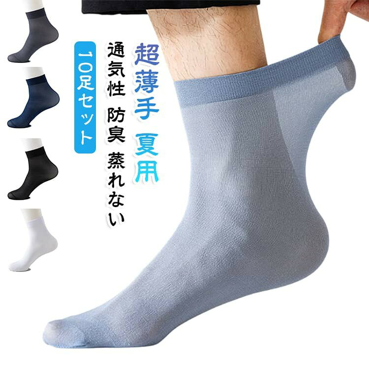 メンズ向けの超薄手ショートソックスです。 夏のビジネスシーンでも蒸れにくく、涼しく快適に過ごせます。 ナイロン混のストレッチ素材で履き心地も良く、通勤や仕事、スニーカー使いにも最適。 無地でシンプルなので冠婚葬祭からカジュアルまで幅広く活躍します。 まとめ買いに便利な10足セットです。 サイズ 10足セット サイズについての説明 サイズ:写真通り※画像の商品は光の照射や角度により、実物と色味が異なる場合がございます。また表示のサイズ感と実物は若干異なる場合もございますので、予めご了承ください。※サイズ感につきましては体型により異なりますので、予めご了承ください。※サイズ詳細等の測り方はスタッフ間で統一、徹底はしておりますが、実寸は商品によって若干の誤差がある場合がございますので、予めご了承ください。※通常のサイズ基準ではなく、身長と体重を参考にお選びください。 素材 ナイロン ポリウレタン 色 ホワイト ネイビー ブラック ブルー ダークグレー 各色2足 備考 ●サイズ詳細等の測り方はスタッフ間で統一、徹底はしておりますが、実寸は商品によって若干の誤差(1cm〜3cm )がある場合がございますので、予めご了承ください。 ●製造ロットにより、細部形状の違いや、同色でも色味に多少の誤差が生じます。 ●パッケージは改良のため予告なく仕様を変更する場合があります。 ▼商品の色は、撮影時の光や、お客様のモニターの色具合などにより、実際の商品と異なる場合がございます。あらかじめ、ご了承ください。 ▼生地の特性上、やや匂いが強く感じられるものもございます。数日のご使用や陰干しなどで気になる匂いはほとんど感じられなくなります。 ▼同じ商品でも生産時期により形やサイズ、カラーに多少の誤差が生じる場合もございます。 ▼他店舗でも在庫を共有して販売をしている為、受注後欠品となる場合もございます。予め、ご了承お願い申し上げます。 ▼出荷前に全て検品を行っておりますが、万が一商品に不具合があった場合は、お問い合わせフォームまたはメールよりご連絡頂けます様お願い申し上げます。速やかに対応致しますのでご安心ください。