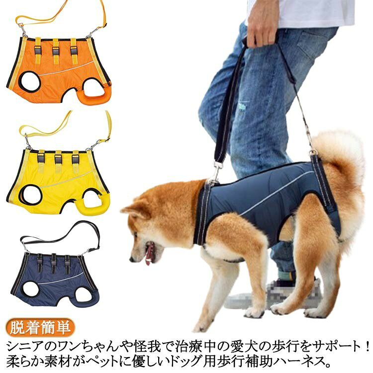 シニアのワンちゃんや怪我で治療中の愛犬の歩行をサポート!柔らか素材がペットに優しいドッグ用歩行補助ハーネス。 裏地のメッシュ素材は、蒸れ等を防止し、ワンちゃんへのアタリもソフトにしてくれます。また、後ろ足のソフトパットも、弱っているワンちゃんには優しい心遣いかと思います。 リフレクター素材を用いて、夜間の歩行にも配慮されています。 背中の3ヶ所のバックルをはめ込み、ハンドベルトを前後のDカンに留めたら、すぐにお散歩にGO! 高齢になって足腰の弱った愛犬や、足や関節に怪我を負ったり、ハンディキャップのあるワンちゃんの歩行をサポートするドッグ用ハーネス。飼い主さんとのお散歩をなにより楽しみにしているワンちゃんに最適。 サイズ XS S M サイズについての説明 首回り30-36cm 胸囲30-41cm 着丈25cm おすすめ体重1.5-3.5kg首回り35-39.5cm 胸囲40-51cm 着丈28cm おすすめ体重4-7.5kg首回り38-42cm 胸囲49-58cm 着丈32cm おすすめ体重8-13.5kg※上記サイズは平置き実寸になります。 サイズ表の実寸法は商品によって1-2cm程度の誤差がある場合がございます。 素材 ポリエステル 色 ネイビー オレンジ イエロー 備考 ●サイズ詳細等の測り方はスタッフ間で統一、徹底はしておりますが、実寸は商品によって若干の誤差(1cm〜3cm )がある場合がございますので、予めご了承ください。 ●製造ロットにより、細部形状の違いや、同色でも色味に多少の誤差が生じます。 ●パッケージは改良のため予告なく仕様を変更する場合があります。 ▼商品の色は、撮影時の光や、お客様のモニターの色具合などにより、実際の商品と異なる場合がございます。あらかじめ、ご了承ください。 ▼生地の特性上、やや匂いが強く感じられるものもございます。数日のご使用や陰干しなどで気になる匂いはほとんど感じられなくなります。 ▼同じ商品でも生産時期により形やサイズ、カラーに多少の誤差が生じる場合もございます。 ▼他店舗でも在庫を共有して販売をしている為、受注後欠品となる場合もございます。予め、ご了承お願い申し上げます。 ▼出荷前に全て検品を行っておりますが、万が一商品に不具合があった場合は、お問い合わせフォームまたはメールよりご連絡頂けます様お願い申し上げます。速やかに対応致しますのでご安心ください。
