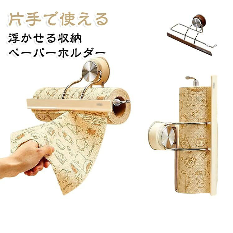 料理中の濡れた手や汚れた手でも、キッチンペーパーを片手で引き出しやすい壁掛け式ホルダーです。 本体の押さえ部分がペーパーに触れ、ロールの回りすぎや横ズレを抑える構造。 必要な分だけ引き出して切り取りやすく、両手でロールを支える手間を減らします。 壁面とキャビネット吊り戸棚下のどちらにも設置しやすい2WAY仕様。付属の粘着部材を使うため、穴あけや工具は不要です。調理台へ直接置かずに収納でき、限られたキッチンスペースを有効に活用できます。 ホルダー部分は開閉しやすく、ロール交換もスムーズ。キッチンペーパーのほか、対応サイズ内のロールペーパーやラップ類にも使用できます。 サイズ 28.5*10.1*13.6CM サイズについての説明 28.5*10.1*13.6CM ※サイズ表の実寸法は商品によって1-2cm程度の誤差がある場合がございます。 素材 ステンレス ABS PVC 色 ホワイト ブラウン 備考 ●サイズ詳細等の測り方はスタッフ間で統一、徹底はしておりますが、実寸は商品によって若干の誤差(1cm〜3cm )がある場合がございますので、予めご了承ください。 ●製造ロットにより、細部形状の違いや、同色でも色味に多少の誤差が生じます。 ●パッケージは改良のため予告なく仕様を変更する場合があります。 ▼商品の色は、撮影時の光や、お客様のモニターの色具合などにより、実際の商品と異なる場合がございます。あらかじめ、ご了承ください。 ▼生地の特性上、やや匂いが強く感じられるものもございます。数日のご使用や陰干しなどで気になる匂いはほとんど感じられなくなります。 ▼同じ商品でも生産時期により形やサイズ、カラーに多少の誤差が生じる場合もございます。 ▼他店舗でも在庫を共有して販売をしている為、受注後欠品となる場合もございます。予め、ご了承お願い申し上げます。 ▼出荷前に全て検品を行っておりますが、万が一商品に不具合があった場合は、お問い合わせフォームまたはメールよりご連絡頂けます様お願い申し上げます。速やかに対応致しますのでご安心ください。