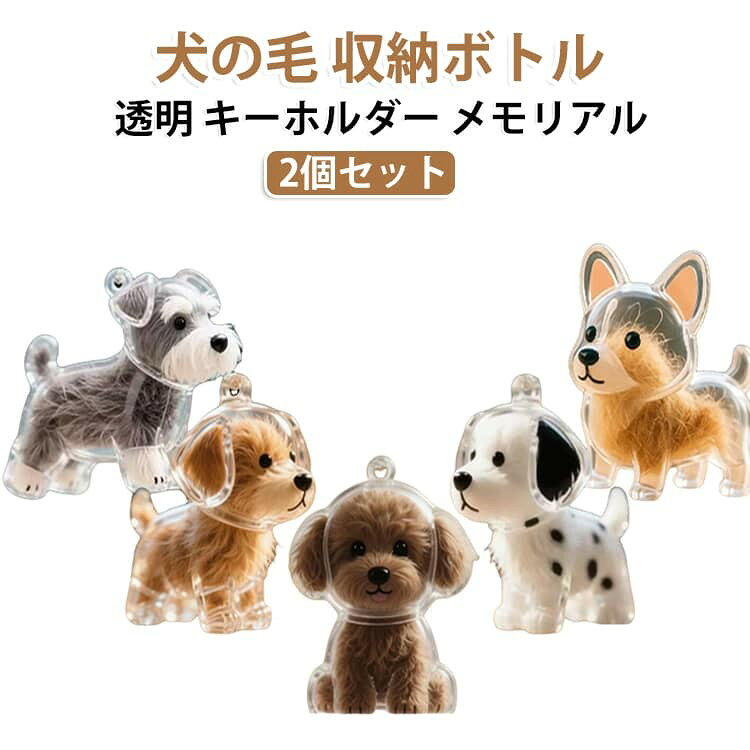 犬の抜け毛や遺毛を入れて飾れる透明ボトルです。 キーホルダー付きでバッグなどに付けられ、お守り感覚でいつでもペットを身近に感じられます。 柴犬などをモチーフにしたかわいいデザインで、透明だから中身もしっかり確認できます。 2個セットなので飼い主様とわんちゃん、あるいは色違いでペアにしてメモリアルグッズとして活用いただけます。 サイズ 2個セット サイズについての説明 サイズ:10g※画像の商品は光の照射や角度により、実物と色味が異なる場合がございます。また表示のサイズ感と実物は若干異なる場合もございますので、予めご了承ください。※サイズ詳細等の測り方はスタッフ間で統一、徹底はしておりますが、実寸は商品によって若干の誤差がある場合がございますので、予めご了承ください。 素材 PET 色 01 02 03 04 05 06 07 08 09 10 11 12 13 14 15 16 17 18 19 20 21 22 23 24 25 26 27 28 29 30 31 32 33 34 35 36 37 備考 ●サイズ詳細等の測り方はスタッフ間で統一、徹底はしておりますが、実寸は商品によって若干の誤差(1cm〜3cm )がある場合がございますので、予めご了承ください。 ●製造ロットにより、細部形状の違いや、同色でも色味に多少の誤差が生じます。 ●パッケージは改良のため予告なく仕様を変更する場合があります。 ▼商品の色は、撮影時の光や、お客様のモニターの色具合などにより、実際の商品と異なる場合がございます。あらかじめ、ご了承ください。 ▼生地の特性上、やや匂いが強く感じられるものもございます。数日のご使用や陰干しなどで気になる匂いはほとんど感じられなくなります。 ▼同じ商品でも生産時期により形やサイズ、カラーに多少の誤差が生じる場合もございます。 ▼他店舗でも在庫を共有して販売をしている為、受注後欠品となる場合もございます。予め、ご了承お願い申し上げます。 ▼出荷前に全て検品を行っておりますが、万が一商品に不具合があった場合は、お問い合わせフォームまたはメールよりご連絡頂けます様お願い申し上げます。速やかに対応致しますのでご安心ください。