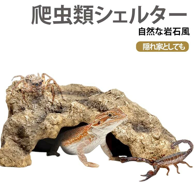 爬虫類 両生類 飼育 装飾 水槽 寝床 隠れ家 シェルター 洞窟を避ける 岩石風 造景...