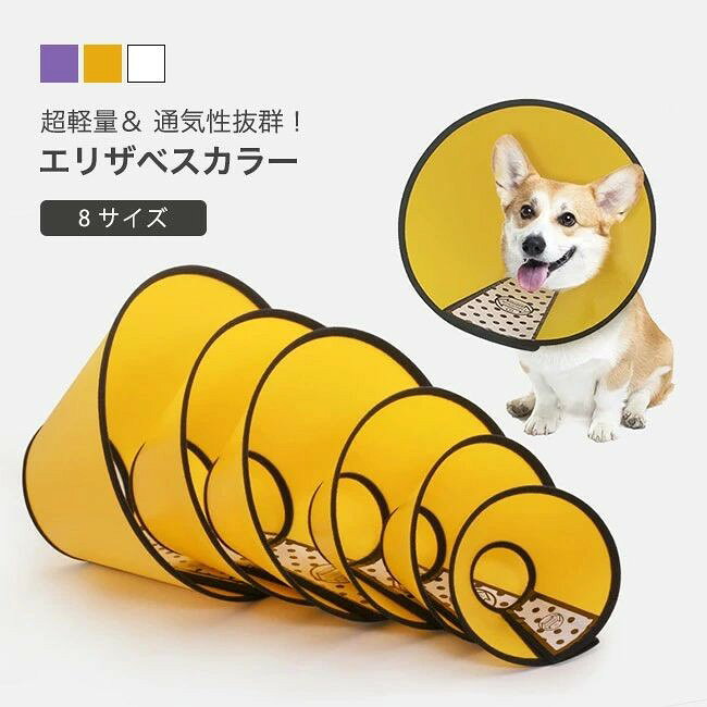 商品詳細 ●ケガや皮膚病にかかった時の傷なめ防止、噛み防止に役立つ。 ●半透明の素材なので視野良好。 ●ベルクロで簡単に脱着可能、首周りのサイズも調節できる。 おすすめポイント 《1》きれいにしやすい素材なので、清潔に使える。 《2》首周りは柔らかいフエルトとウレタンなので、首周りへの刺激が少ない。 《3》そのまま横になってゆっくり眠れることができる。 カラー:ホワイト ホワイト イエロー パープル 素材 ポリエステル サイズ明細: #1 首回り40-48 奥行22 適応体重18-28kg #2 首回り39-47 奥行20 適応体重13-18kg #3 首回り35-44 奥行18 適応体重10-13kg #4 首回り30-38 奥行17 適応体重7-10kg #5 首回り26-34 奥行16.5 適応体重4-7kg #6 首回り18-28 奥行13 適応体重4-6kg2-4kg #7 首回り16-23 奥行11 適応体重1.5-3kg1-1.5kg #8 首回り46-53 奥行28 適応体重28-40kg ご注意:※素人採寸ですので、若干の誤差がございます、ご了承ください。 知っておいて頂きたいこと※濡れたままの放置や長時間の浸漬はしないで下さい。 ※汗や雨で湿った状態では特に、注意が必要です。淡い色の衣類 バッグ等を一緒に使用される際にもご注意下さい。 ※平らな面に置いて測定しておりますので、実際に着用されるとサイズが異なる場合がございますが、予めご了承下さい。 ※画面上の色はブラウザや設定により、実物とは異なる場合があります。ご了承の上ご注文下さい。 送料について ■宅配便で3980円以上のお買い上げで ※離島・一部地域は追加送料がかかる場合があります。