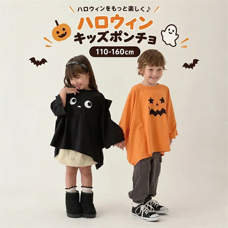ハロウィン 子供服 ポンチョ キッズ マント コスチューム 仮装 ゆったり ワイドシ...