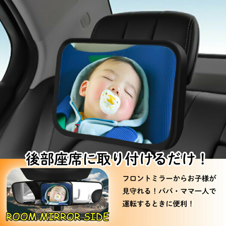 ベビーミラー 車 後部座席 車内 ルームミラー 赤ちゃん 子供 鏡 チャイルドシート インサイトミラー アクリル ミラー 鏡面 安全 運転中 ヘッドレスト 360度 角度調整 車用 新生児 飛散防止 車内ミラー 補助ミラー