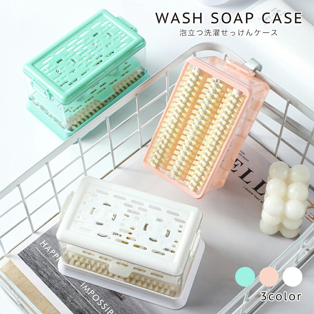 石鹸ケース ブラシ付き 泡立つ洗濯 せっけんケース 洗濯せっけんケース 石鹸 泡立つ ブラシ付き 乾きやすい ピンク ホワイト 入れっぱなしOK 細かい石鹸 最...