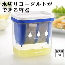 smilecoco楽天市場店で買える「水切りヨーグルトができる容器 レシピ付き ヨーグルト 水切り 水切りヨーグルト 曙 グリークヨーグルト ギリシャヨーグルト チョコ ドレッシング 便利 ホエー キッチン用品 簡単 食洗機 ダイエット 手作り お菓子」の画像です。価格は1,820円になります。