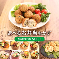 10品目から7種選べるお弁当おかずセット 冷凍 国産 弁当 おかず 惣菜 食品 冷凍食品 冷凍弁当 冷凍惣菜 冷凍おかず 昼食 ランチ 夕食 ディナー 簡単おかず 簡単調理 時短調理 非常食 保存食 国内製造 ニッコー