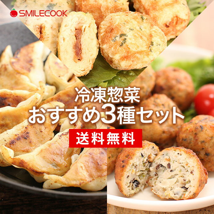 冷凍 国産 無添加 冷凍惣菜おすすめ3種セット スマイルクックお試しセット 餃子 豆腐 団子 揚げ物 中華 弁当 おかず 惣菜 食品 国内製造 ニッコー