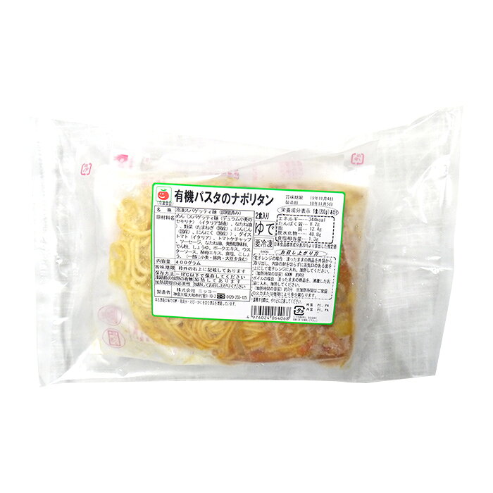 冷凍　無添加　電子レンジで簡単調理！　有機パスタを使ったナポリタン　2袋入り　惣菜　夕飯　朝食　食品　国内製造　ニッコー smilecook-r-10000014 スマイルクック楽天市場店 サンプル画像3