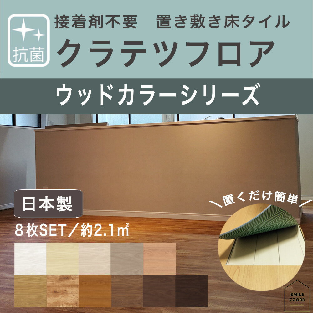 ［PR］かんたん置くだけけ 床タイル DIY床材 1ケース クラテツフロア ウッドシリーズ吸着タイル 【床を傷つけずにDIY】250mm×1050mm×4.5mm カッターで切れる【住まいのリフォームに】　接着剤不要　木目調 11色 ワックス不要 リフォーム リビング オフィス 6畳 8畳