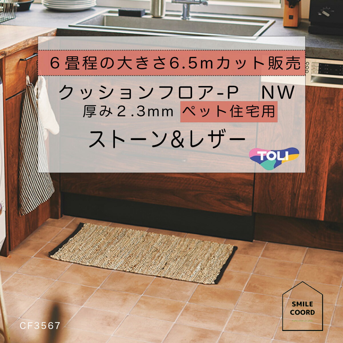 ［PR］丸巻き配送 厚さ2.3mm【ペット対応クッションフロア】土足OK【6畳程の大きさのお部屋にオススメ】余裕サイズの6.5m 東リウィルス対策 防カビ抗菌 お手入れ簡単 リフォーム DIY 幅182cm 人気のストーン柄おしゃれ 住宅 店舗 リビング