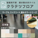 ［PR］かんたん置くだけDIY床材 1ケース クラテツフロア 吸着タイル 正方形【床を傷つけずにDIY】500mm×500mm×4.5mm 簡単に切れる!!【住まいのリフォームに】　接着剤不要　マーブル コンクリート、畳み調 16色 ワックス不要 リビング オフィス 6畳 8畳 10畳