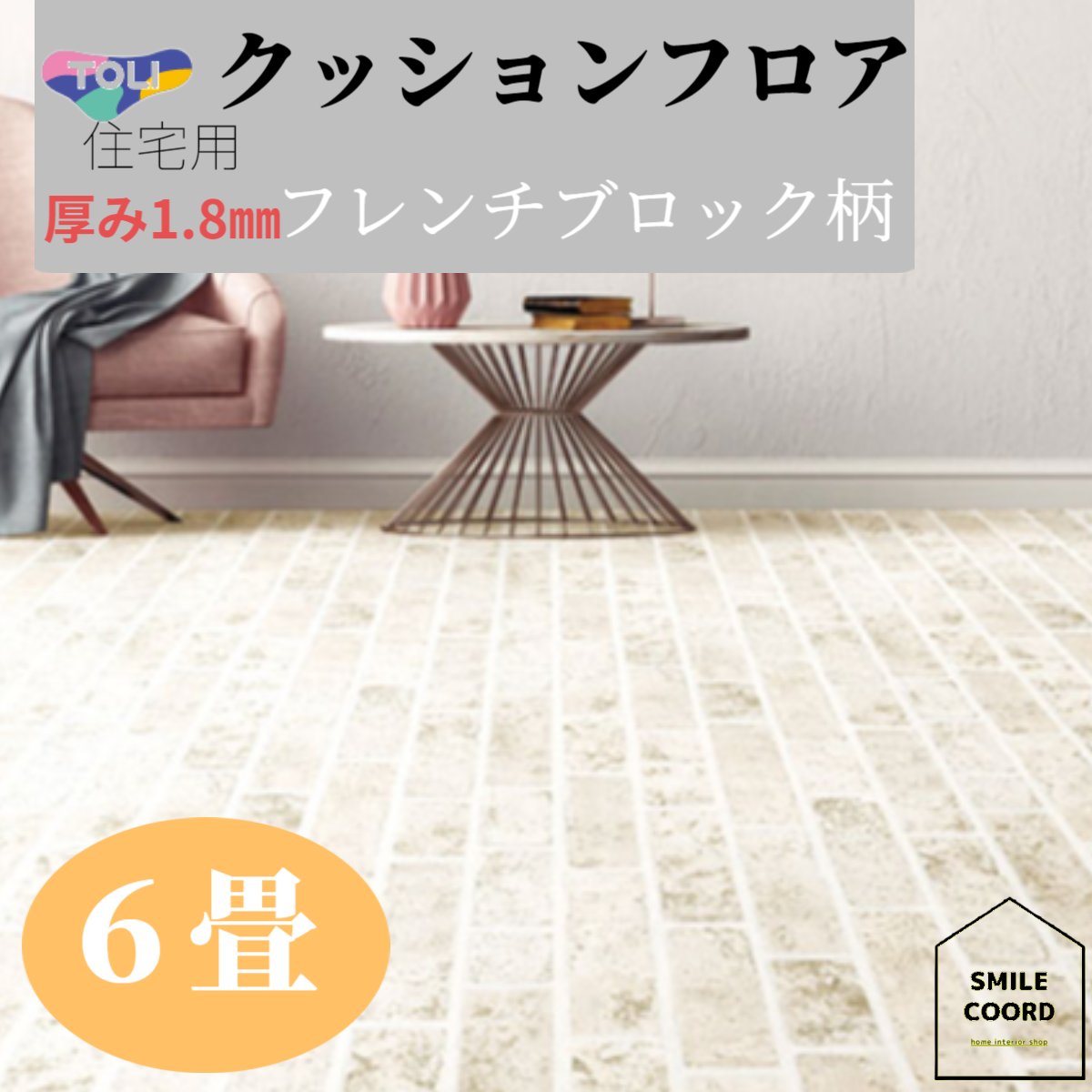 ［PR］丸巻き配送【6畳程の大きさのお部屋にオススメ】余裕サイズの6.5m　東リ クッションフロア　防カビ　抗菌　ウィルス対策　お手入れ簡単　リフォームDIY　人気のフレンチブロック柄　おしゃれ　住宅　幅182cm　厚み1.8mm　CF9574