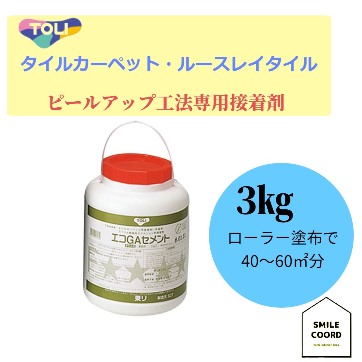 ［PR］【剝がして張り替え自由自在】エコGAセメント タイルカーペット接着剤 ルースレイタイル接着剤 お手軽サイズ【リフォームにオススメ】ピールアップ工法接着剤 少量サイズ 3キロ入り 使いやすいサイズ