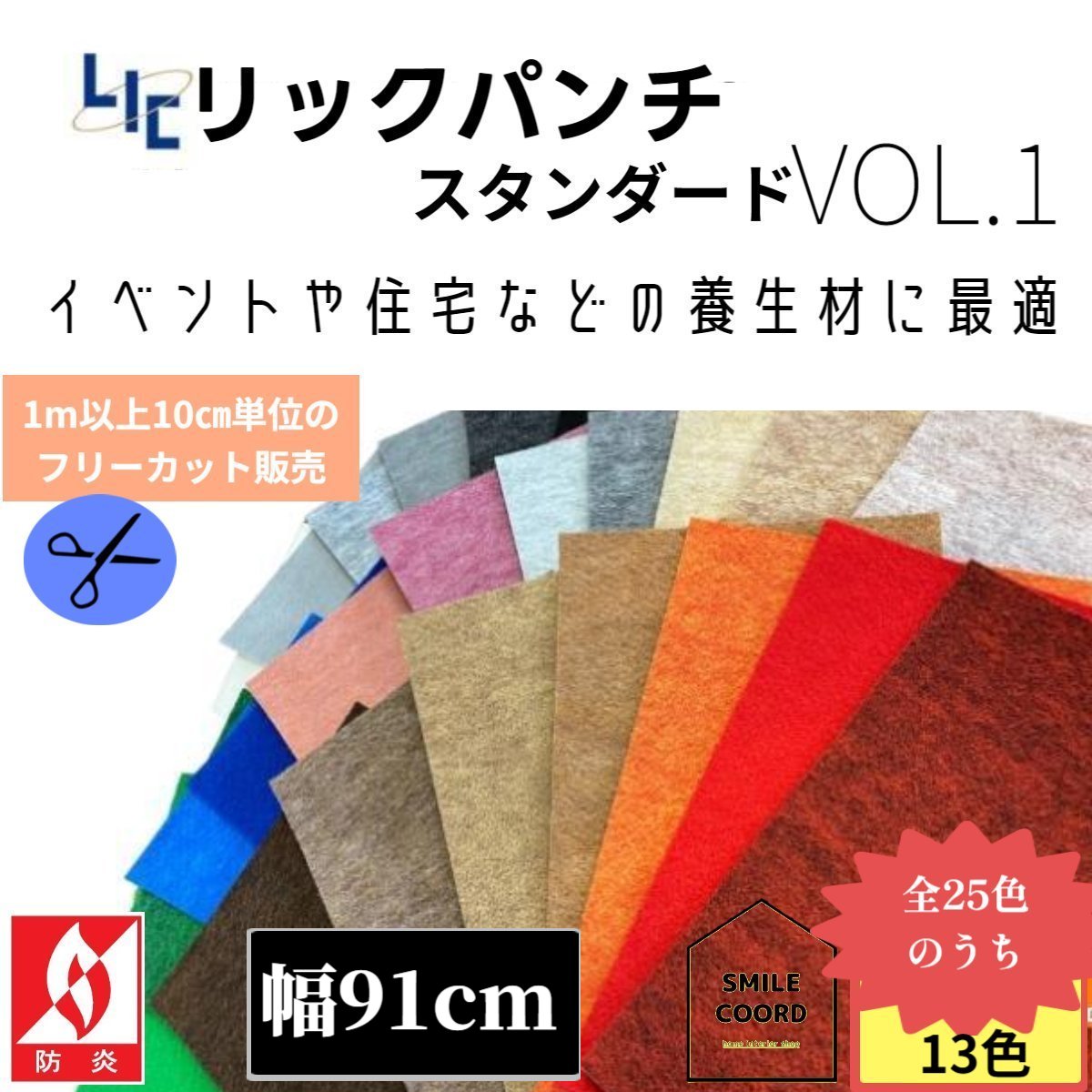 ［PR］厚み3.8mm【1m以上10cm単位でのカット販売】パンチカーペット リックパンチ スタンダード 巾91cm [切売]L200 L39 L91 L90 L21 L11 L8 L24 L7L10 L40 L29 L100 防炎加工 イベントや展示会などで人気 定番 床材 養生材