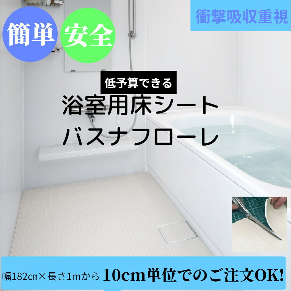 ［PR］丸巻き配送【1mから10cm単位で購入可】【浴室リフォーム】値下げ商品 お風呂のDIY 国内有名メーカー保証 【浴室床リフォーム】バ..