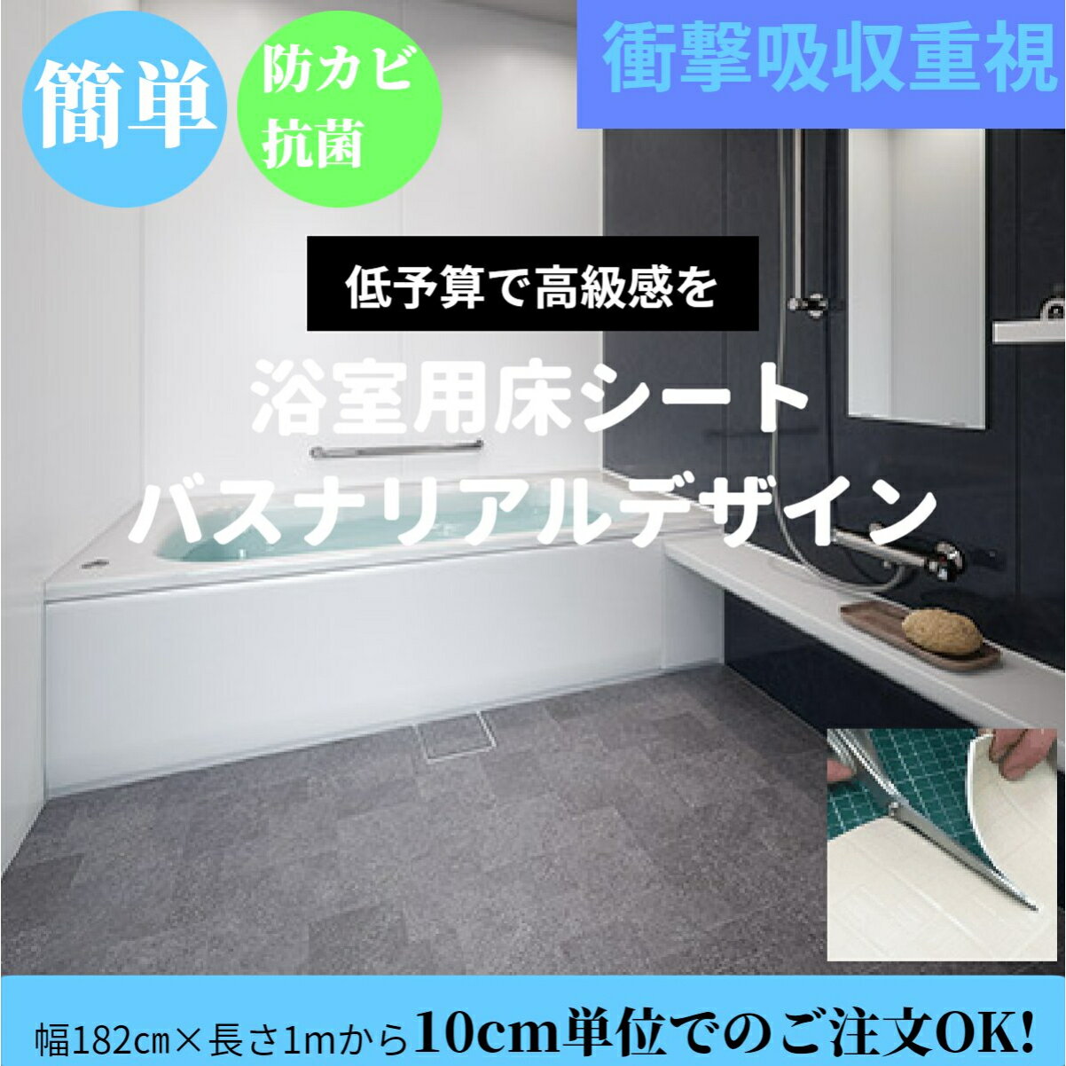 ［PR］丸巻き配送【1mから10cm単位で購入可】【浴室リフォーム】決算セール お風呂のDIYお風呂 住宅 オシャレな浴室 東リ　バスナリアルデザイン　浴室床シート　高級感　リフォーム　DIY　大浴場　ホテル　防滑性　クッション性　ヒートショック軽減　厚さ3.5mm　幅182cm