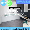 楽天住まいるコーデ［PR］丸巻き配送【1mから10cm単位で購入可】【浴室リフォーム】決算セール お風呂のDIYお風呂 住宅 オシャレな浴室 東リ　バスナリアルデザイン　浴室床シート　高級感　リフォーム　DIY　大浴場　ホテル　防滑性　クッション性　ヒートショック軽減　厚さ3.5mm　幅182cm