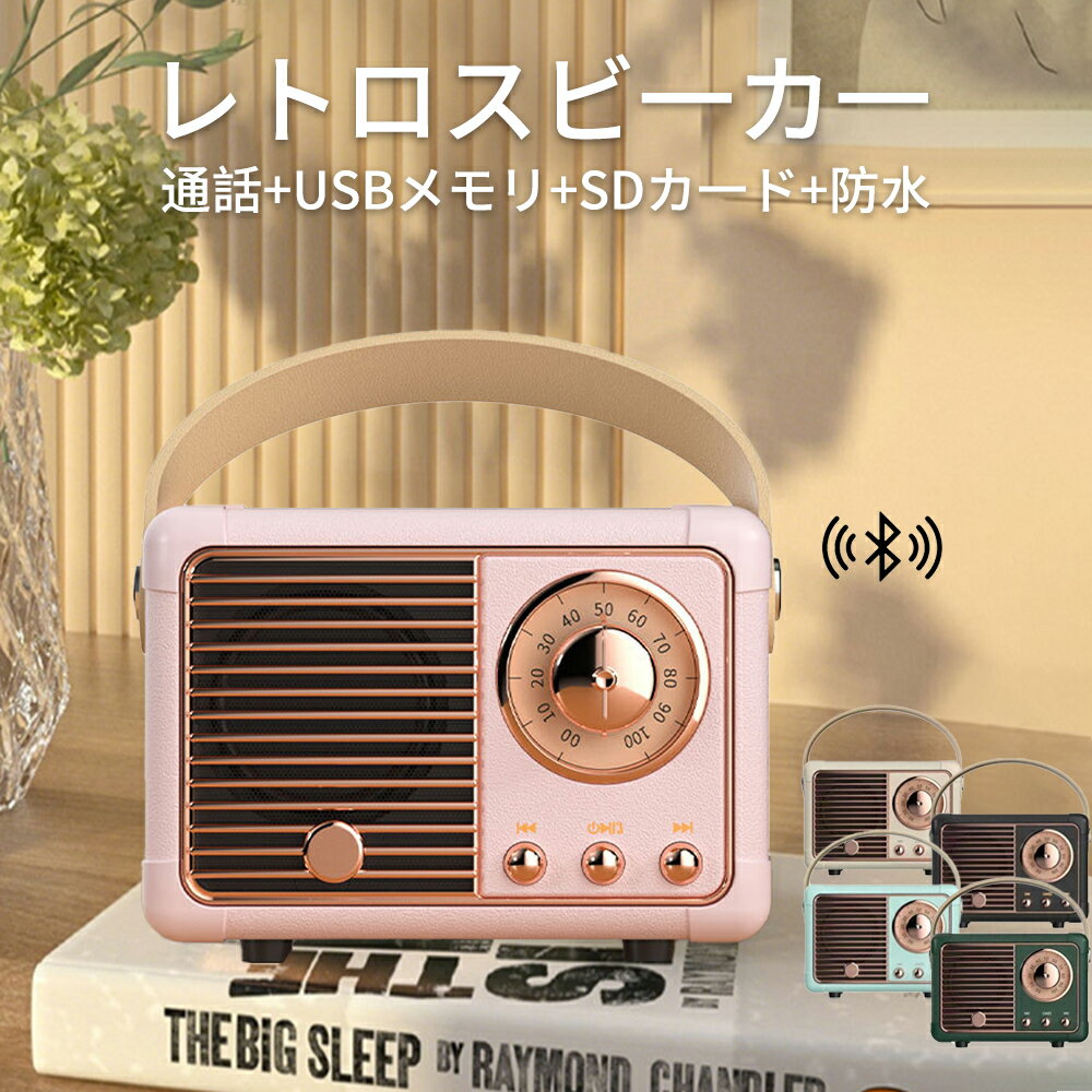 スピーカー レトロスピーカー Bluetooth 小型 ミニスピーカー マルチレトロスピーカー 多機能スピーカー ブルートゥーススピーカー 無..
