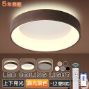 【2025新発売★上下発光★5年保証★正規品】シーリングライト LED 北欧 円形 6畳 8畳 12畳 明るい 天井照明 照明器具 調光調色 電気 リモコン付き...