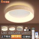 【2025新発売★上下発光★5年保証★正規品】シーリングライト LED 北欧 円形 6畳 8畳 12畳 明るい 天井照明 照明器具 調光調色 電気 リモコン付き...