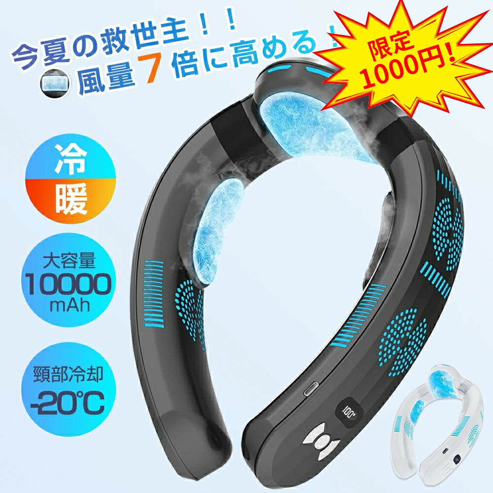 楽天スーパーSALE 半額！【2026進化版★冷暖両用】正規品 ネッククーラー 首掛け扇風機 ネックファン 冷却プレート 首掛けファン 3つ冷却ブレート付き 10000mAh 瞬間冷却-20℃ 夏冬両用 静音 超強 半導体急速冷却 18時間連続使用 熱中症対策 暑さ対策 通勤 通学 ギフトに最適