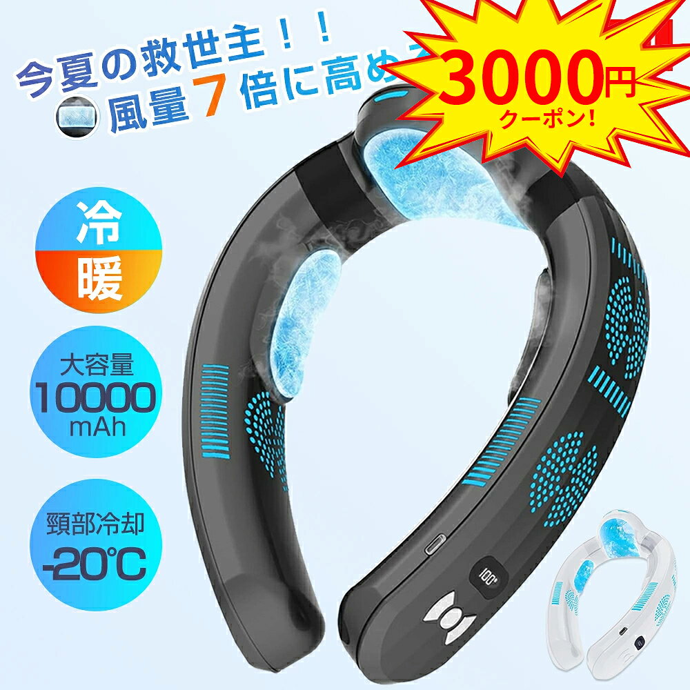 【3000円クーポン！】【冷暖両用】 ネッククーラー 首掛け扇風機 ネックファン 冷却プレート 首掛けファン 3つ冷却ブレート付き 10000mAh 瞬間冷却-20℃ 夏冬両用 静音 超強 半導体急速冷却 18時間連続使用 熱中症対策 暑さ対策 通勤 通学 ギフトに最適