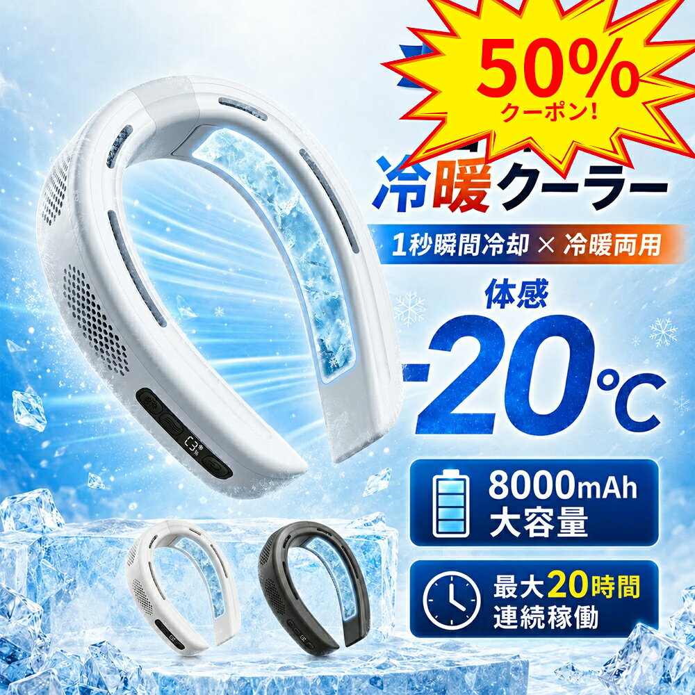 在庫処分セール半額 ネッククーラー 冷却プレート 首掛け扇風機 ネックファン 瞬間冷却 首掛けファン 8000mAh