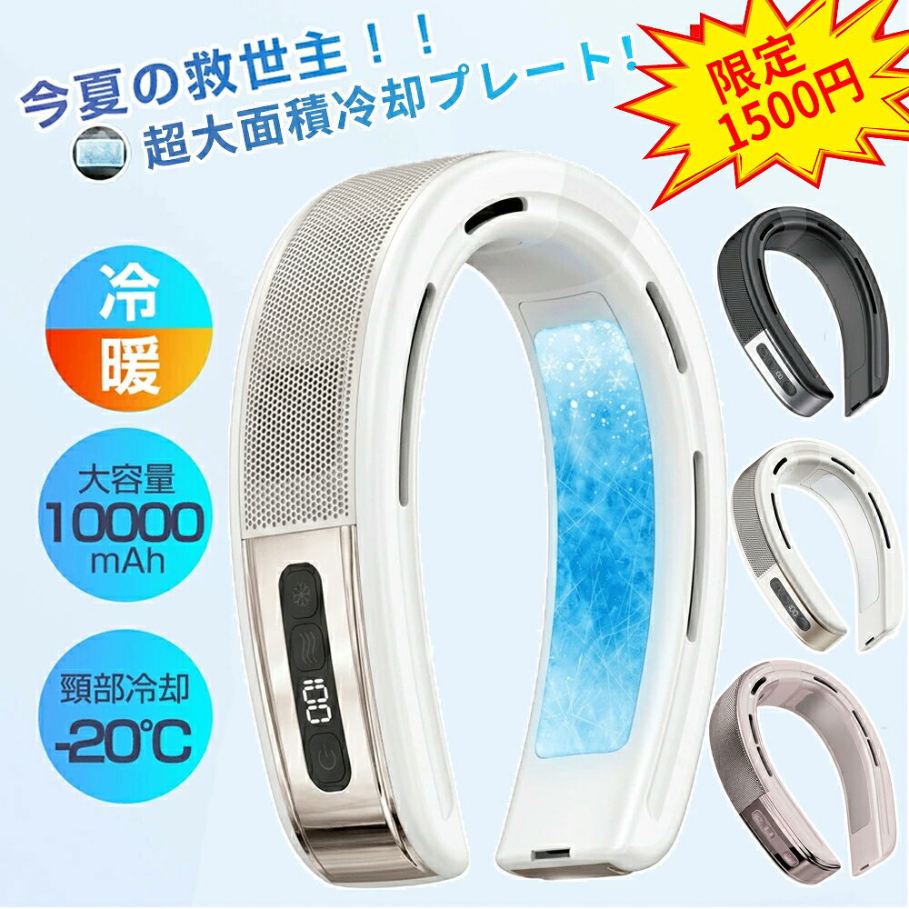 【2026年夏最新版】首掛け扇風機 ネッククーラー 2つ冷却プレート クーラーネック 扇風機 羽なし 小型 軽量 10000mAh大容量 首かけ 静音 低騒音 携帯用扇風機 首かけ型 接触冷感 LED表示 ギフトに最適【大面積冷却プレート搭載】