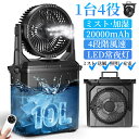 【1台4役★10L大容量】キャンプ 扇風機 ミストファン アウトドア 扇風機 20000mAhバッテリー 冷風機 卓上 噴霧機能 ミスト 瞬間冷却 充電式 最大...
