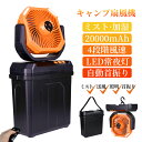 【ミスト加湿★20000mAh】キャンプ 扇風機 ミストファン アウトドア 扇風機 20000mAhバッテリー自動首振り LED照明 噴霧機能 アウトドア 充電...