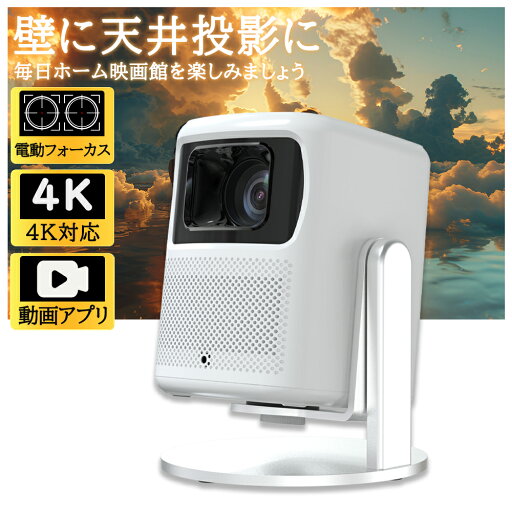 【厳選3C専門店★2年保証】プロジェクター 小型 家庭用 天井投影 スマホと繋げる 4K対応 自動フォーカス 自動台形補正 高輝度 Netflix/YouTubeb 1080P android搭載 スマホ 高画質静音 5G wi-fi6 Bluetooth ホームシアター 壁 簡単設定 リモコン付属 【厳選3C専門店★2年保証】プロジェクター 小型 家庭用 天井投影 スマホと繋げる 4K対応 自動フォーカス 自動台形補正 高輝度 Netflix/YouTubeb 1080P android搭載 スマホ 高画質静音 5G wi-fi6 Bluetooth ホームシアター 壁 簡単設定 リモコン付属