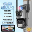 【2025新品】防犯カメラ 屋外 wifi 家庭用 800万画素 防水 防塵 デュアルレンズ 録画 AI人感検知自動追跡 双方向通話 単純な設定 工事不要 屋外...