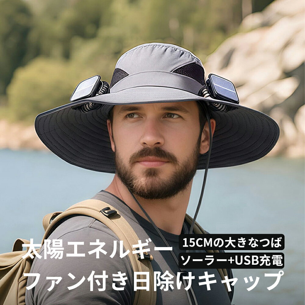 【クーポンで10%OFF！】【2025新品】日よけ帽子 ファン付きハット ソーラー＋USB充電 男女兼用 日焼け防止 メンズ 扇風機付き帽子 軽量 日除け帽子 ファン帽子 uvカット帽子 つば広帽子 サンバイザー 暑さ対策 夏用 おしゃれ 熱中症対策 アウトドア