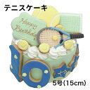 【予約専門菓子店Daisy】テニス 名前入れケーキ 記念ケーキ テニスラケットケーキ テニスボール tennisケーキ お誕生日ケーキ お礼ケーキ スポーツケーキ アイシングクッキー 思い出ケーキ デコレーションケーキ テニスケーキ5号(15cm)(4)