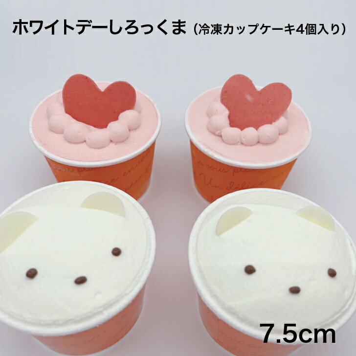 冷凍カップショートケーキ お土産用カップケーキ 可愛いケーキ 冷凍ケーキ 生クリームケーキ チョコクリームケーキ いちごショートケーキ いちごチョコショートケーキ プレゼントケーキ 苺ケーキ 1人前ケーキ ホワイトデー しろっくま ハート 4個入り