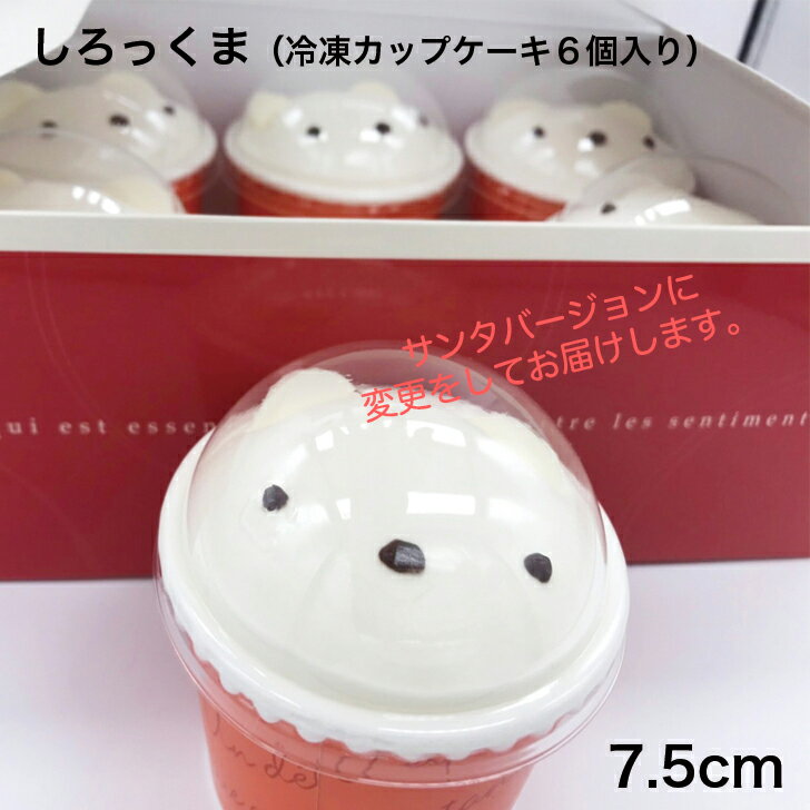 冷凍カップショートケーキ お土産用カップケーキ 可愛いケーキ 動物ケーキ 冷凍ケーキ 生クリームケーキ チョコクリームケーキショートケーキ プレゼントケーキ 苺ケーキ 1人前ケーキ しろっくま くろっくま 6個入り